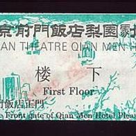 LI YUAN Theatre Beijing China Eintrittskarte von 1994