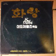 Sand Pebbles - The 6th LP 1979 Süd-Korea