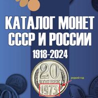 Russische Münzen-Katalog 1918-2024 (CoinsMoscow)