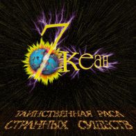 7 Ocean - The Mysterious Race Of Strange Entities (2008) CD Belarus M/ M