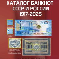 Russische Banknoten-Katalog 1917-2025 (CoinsMoscow)