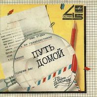 Zemlyane / Arkadiy Horalov - The Way Home / Abandoned Forest (1985) Russian single 7"