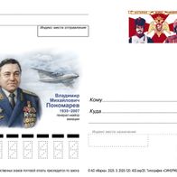 Russland 2025. 90. Geburtstag von Wladimir Ponomarew, Bildpostkarte