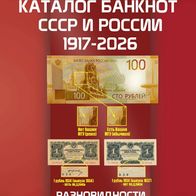 Russische Banknoten-Katalog 1917-2026 (CoinsMoscow)