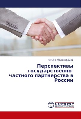 Perspektivy gosudarstvenno-chastnogo partnerstva v Rossii, Tat'yana Jur'evn ...