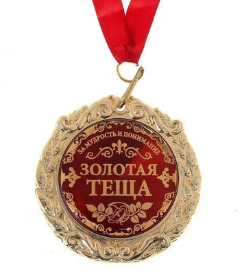 Medaille in Geschenk Box Goldene Schwieger Mutter russisch Geburtstag Party