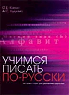 Learn to Write in Russian: Uchimsia Pisat' Po-Russki: Ekspress-Kurs Dlia Dv ...