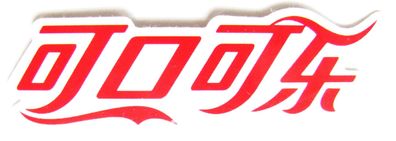 Coca Cola - Aufkleber - Schriftzug - Motiv 059 - 70 x 23 mm