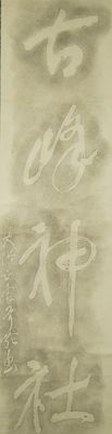 Kalligrafie Japanisches Rollbild Bildrolle Kunst Kakemono Gemälde DRUCK 4983
