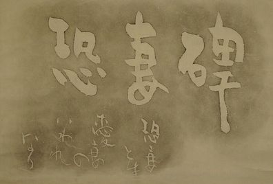 Kalligraphie Japanisches Rollbild Bildrolle Kunst Kakemono Gemälde DRUCK 5079