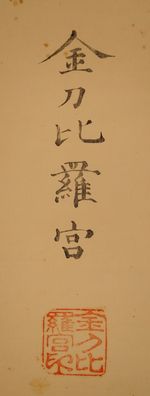 Kalligrafie Japanisches Rollbild Bildrolle Kunst Kakemono Gemälde DRUCK 5129