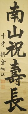 Kalligrafie Japanisches Rollbild Bildrolle Kunst Kakemono Gemälde Malerei 4986