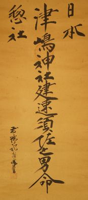 Kalligraphie Japanisches Rollbild Bildrolle Kunst Kakemono Gemälde Malerei 5148