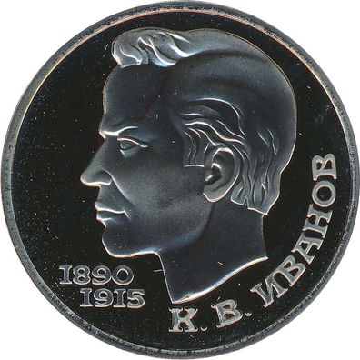 UdSSR 1 Rubel 1991 Konstantin Ivanov PP*