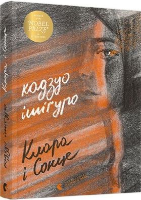 Klara i Sonce (Fiction), Kazuo Ishiguro