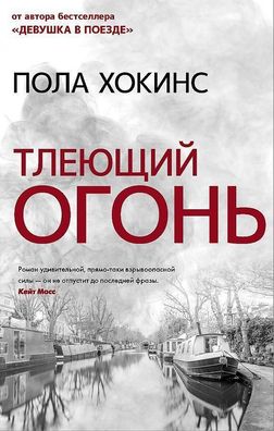 Tlejushhij ogon', Paula Hawkins