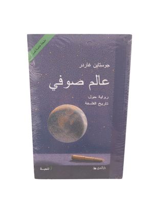 Sophies Welt - Jostein Gaarder, arabisches Buch NEU