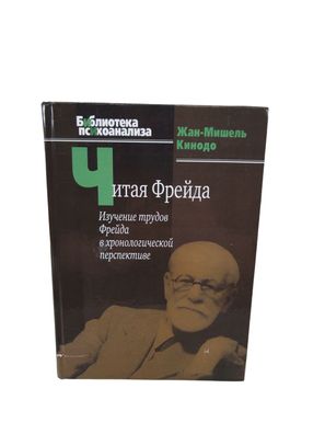 ?? - Buch russisch - Freud lesen. Das Studium von Freuds Werken
