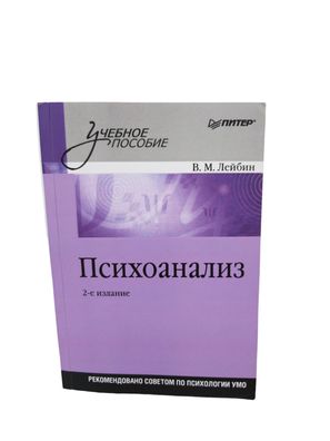 ? - Buch Russisch - Psychoanalyse Lehrbuch. 2. Auflage