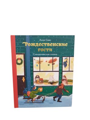 ???? ?????. ????????????? ?????? Buch russisch - Weihnachtsgäste