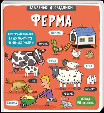 Malen'ki doslidnyky: Ferma: Kleine Forscher: die Farm, Tetyana Kuzmenko