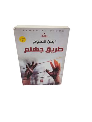- Die Straße zur Hölle - Buch Arabisch