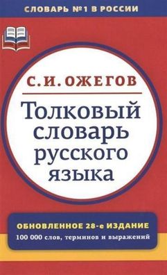 Tolkovyj slovar' russkogo jazyka, Sergej Ozhegov