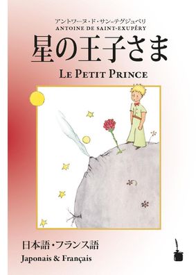 Hoshino jisama / Le Petit Prince, Antoine de Saint Exup?ry