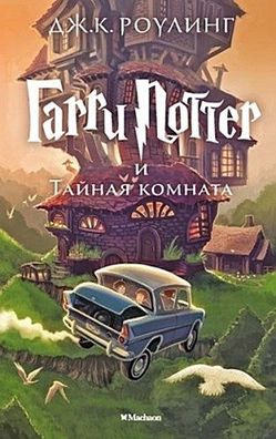 Harry Potter 2. Garry Potter i tajnaja komnata: Garri Potter i Tainaia Komn ...
