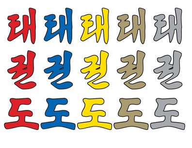 Taekwondo Schriftzug in koreanisch