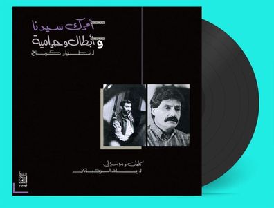 Amrak Seedna & Abtal Wa Harameyah - 375 Media - (LP / A)