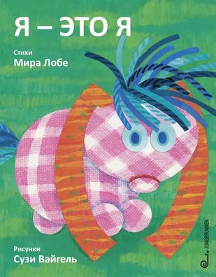 Das kleine Ich bin ich - russisch | Mira Lobe | Buch | 32 S. | Russisch | 2012