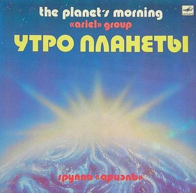 Ariel - Planet´s Morning LP Russia Melodiya label