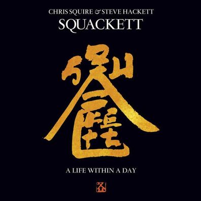 Squackett (Chris Squire & Steve Hackett): A Life Within A Day
