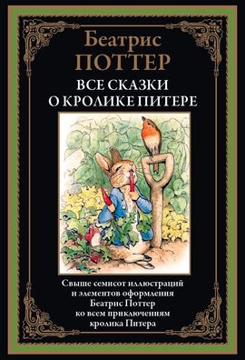Buch Beatris Potter Vse skazki o krolike Pitere. Svyshe 700 illyustratsiy