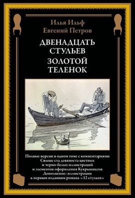 Buch Ilf I., Petrov E. Dvenadtsat stulev Zolotoy telenok Svyshe 190 illyustratsiy