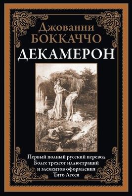 Buch Dzhovanni Bokkachcho Dekameron. Bolee 300 illyustratsiy