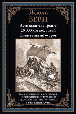 Buch Zhyul Vern Deti kapitana Granta. 20 000 le pod vodoy. Tainstvennyy ostrov