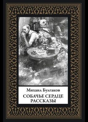Buch Bulgakov Mikhail Afanasevich Sobache serdtse. Rasskazy