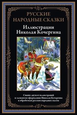 Buch Russkie narodnye skazki. Svyshe 200 illyustratsiy i el. of. Nikolaya Kochergina