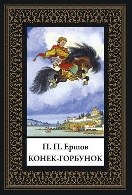 Buch Ershov Petr Pavlovich Konek-Gorbunok. Malyy format