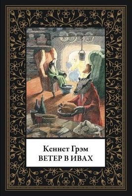 Buch Kennet Grem Veter v ivakh. Malyy format