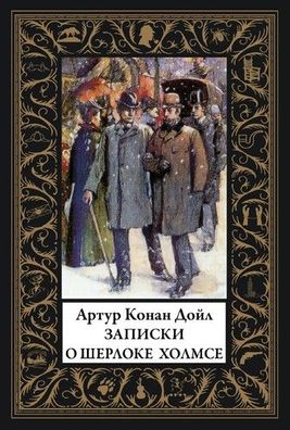 Buch Artur Konan-Doyl Zapiski o Sherloke Kholmse. Malyy format