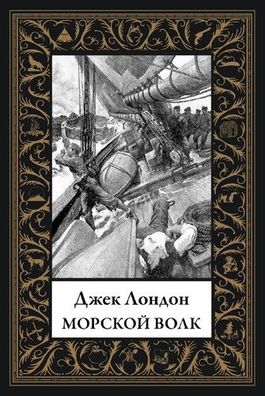 Buch Dzhek London Morskoy volk. Malyy format