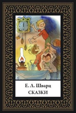 Buch Evgeniy Shvarts Skazki