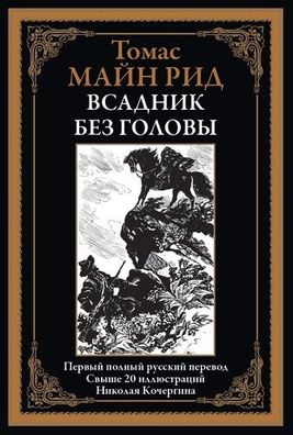 Buch Tomas Mayn Rid Vsadnik bez golovy. Svyshe 20 illyustratsiy Nikolaya Kochergina