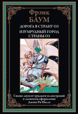 Buch Frenk Baum Doroga v stranu Oz. Izumrudnyy gorod strany Oz