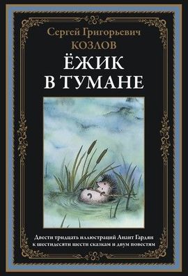 Buch Kozlov Sergey Grigorevich Yozhik v tumane. 230 illyustratsiy Anait Gardyan