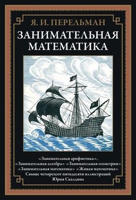 Buch Perelman Yakov Isidorovi Zanimatelnaya matematika Zanimatelnaya algebra