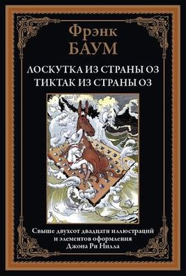 Buch Frenk Baum Loskutka iz strany Oz Tiktak iz strany Oz